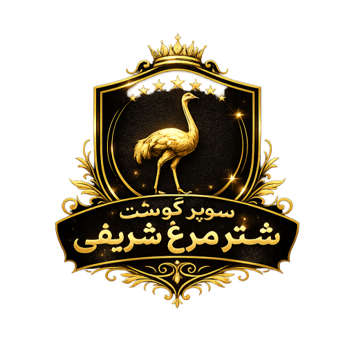 سوپر گوشت شتر مرغ شریفی